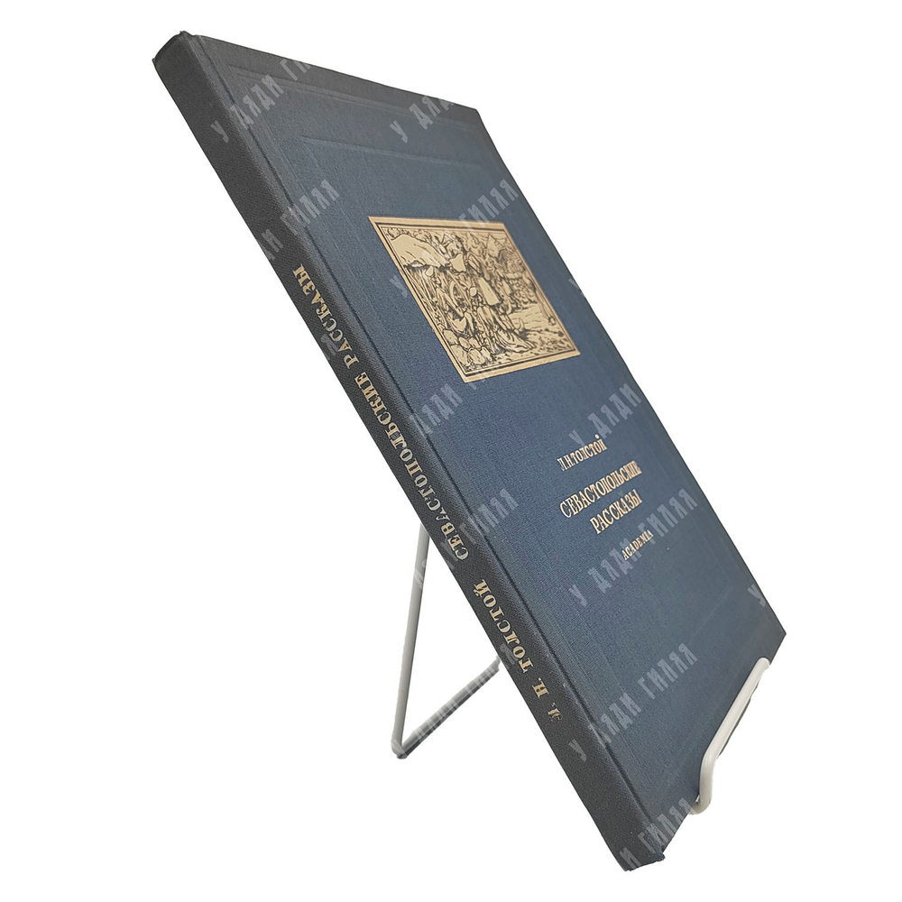 Толстой Л. Н. Севастопольские рассказы, М.-Л.: Academia, 1936.