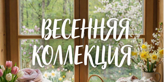 Весенняя коллекция