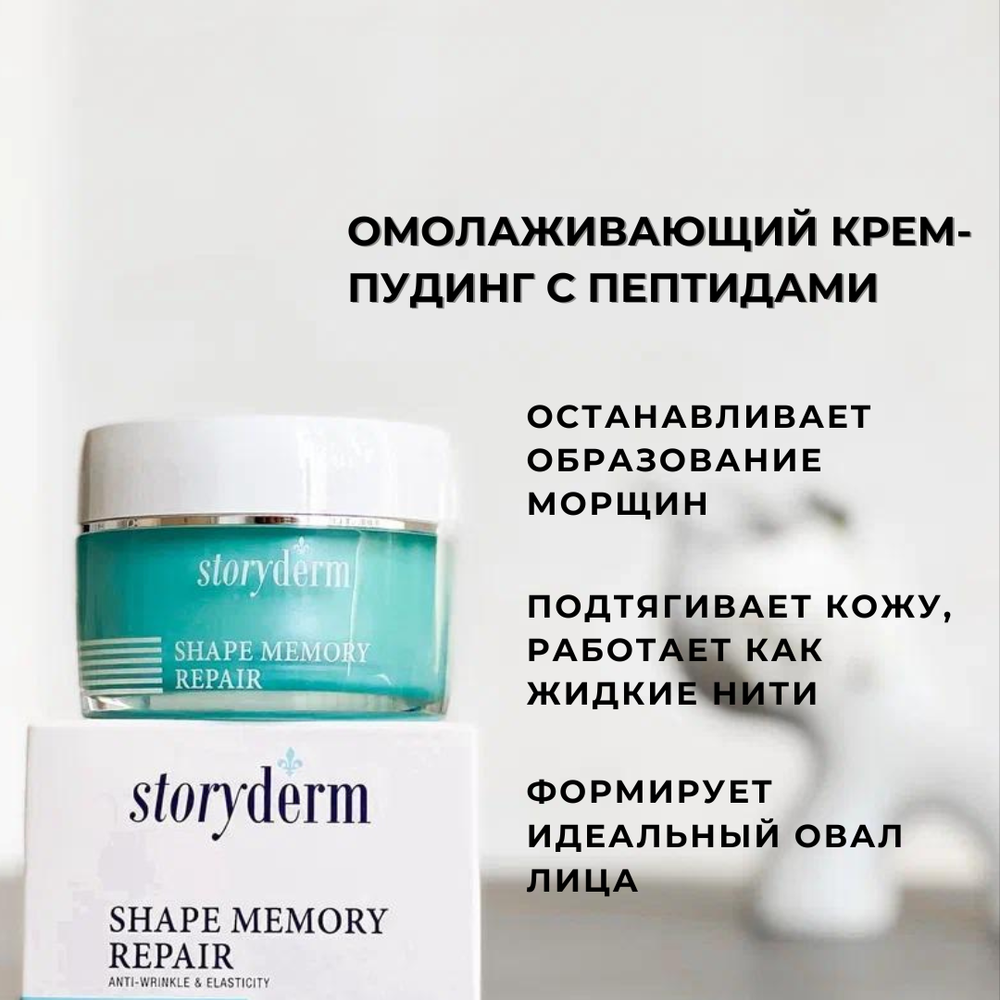 Омолаживающий крем-пудинг с пептидами Shape Memory Repair