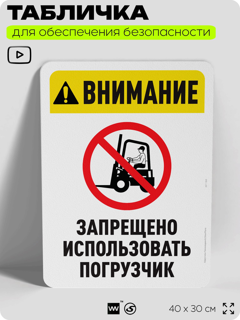 Табличка для обеспечения безопасности "Внимание, запрещено использовать погрузчик", для офиса, по охране труда для предприятия, организаций, 40х30 см, Silver Plane x Айдентика Технолоджи