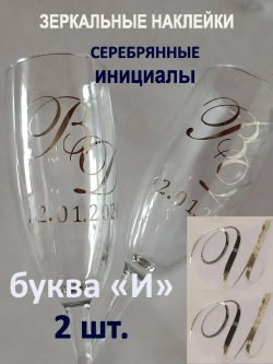 Наклейки свадебные буквы на бокалы инициалы "И"