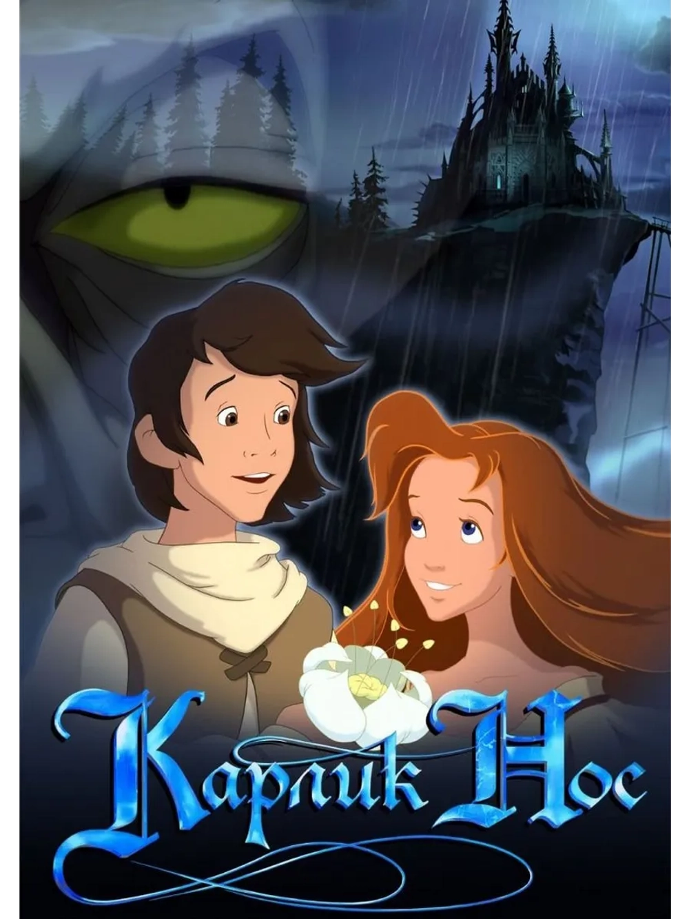 Карлик Нос (2003) (DVD-R)