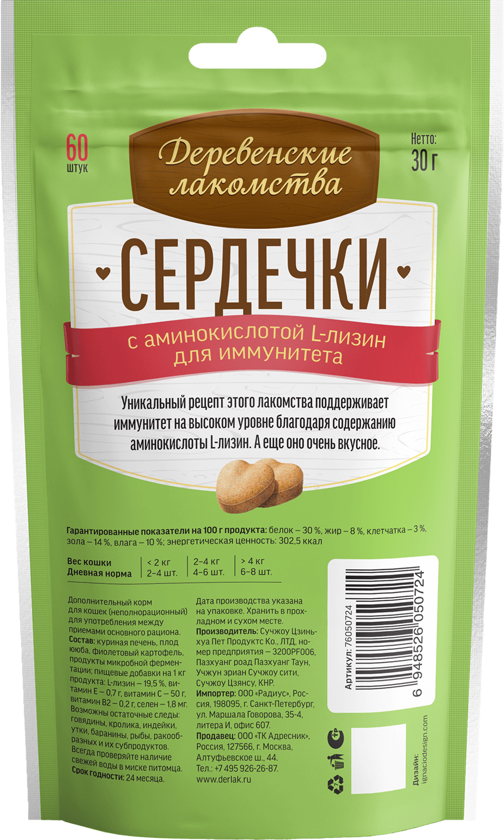 Деревенские лакомства для кошек "Сердечки с аминокислотой L-лизин для иммунитета" - 30 гр