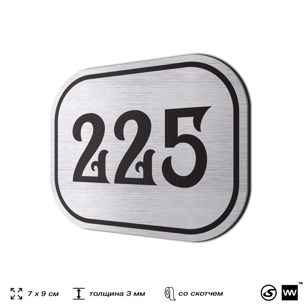 Номерок на дверь квартиры 225, для кабинета, офиса, шильдик 9 х 7 см, серебристый, Айдентика Технолоджи