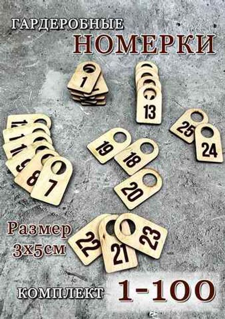 Деревянные номерки (комплекты)