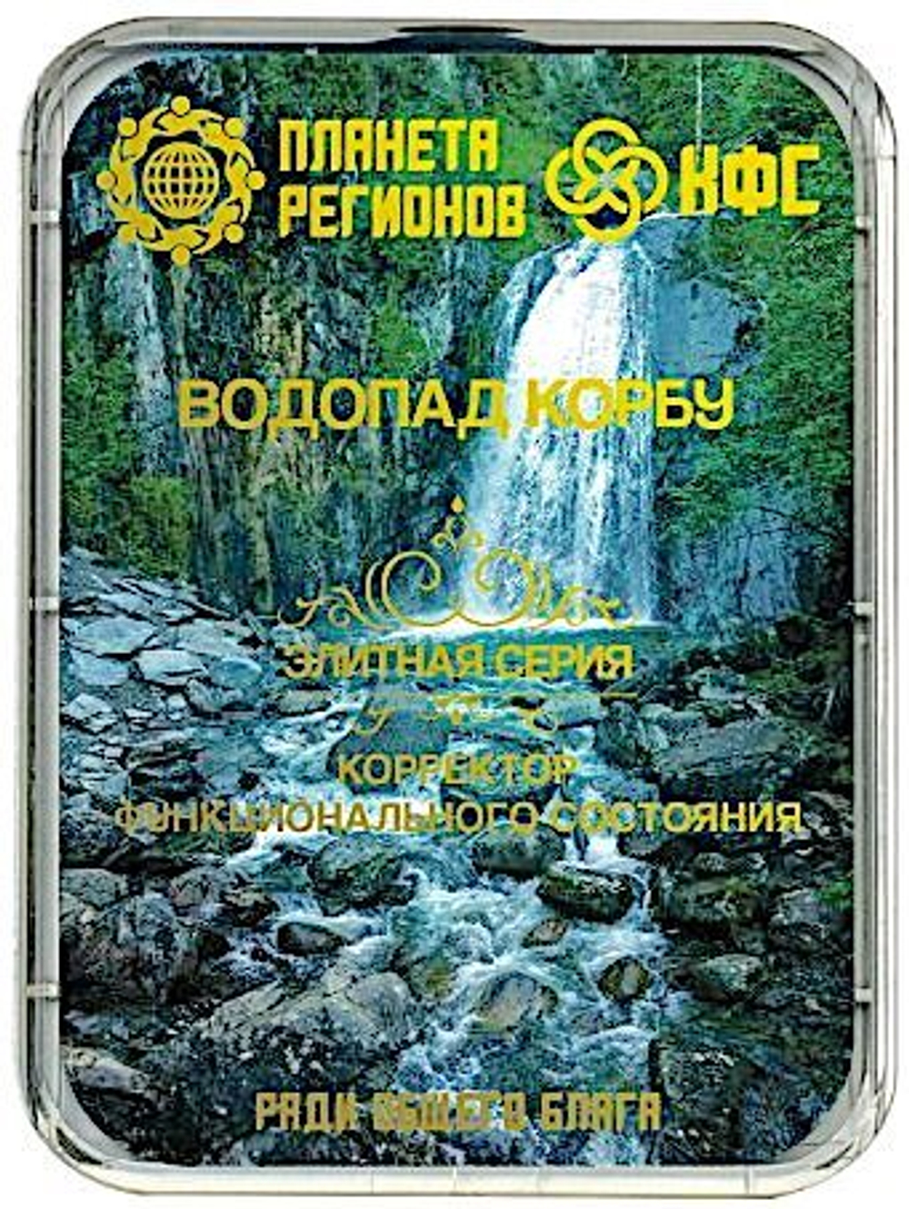КФС «ВОДОПАД КОРБУ» 8 элементов / CFS «KORBU WATERFALL» / 8 elements