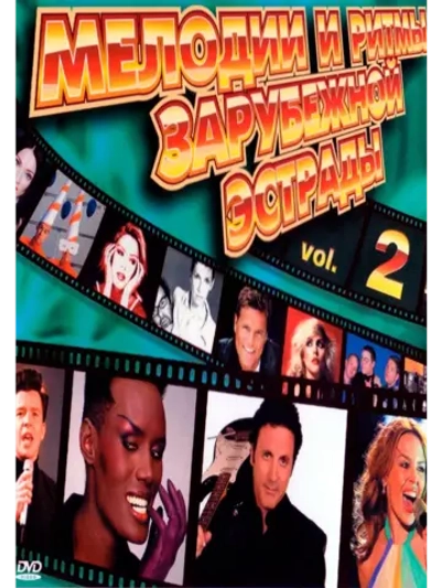 Мелодии и Ритмы Зарубежной Эстрады, часть 2 (КЛИПЫ на DVD)
