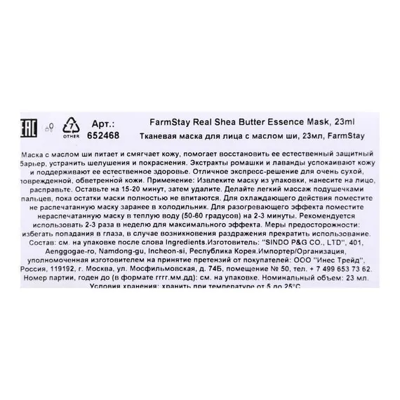 Тканевая маска для лица FarmStay с маслом ши