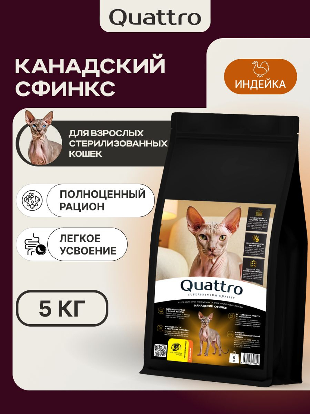Корм сухой для взрослых стерилизованных кошек породы Канадский сфинкс, полнорационный комплекс, с индейкой, 2 кг, QUATTRO