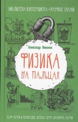 Физика на пальцах. Для детей и родителей, которые хотят объяснять