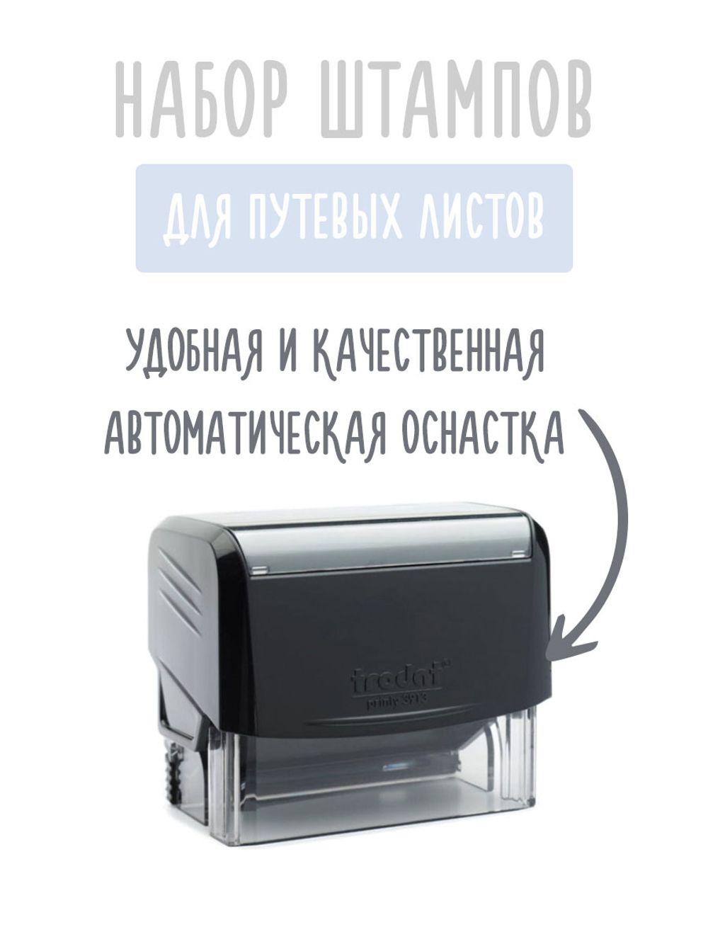 Штампы для путевых листов о прохождении предрейсового контроля