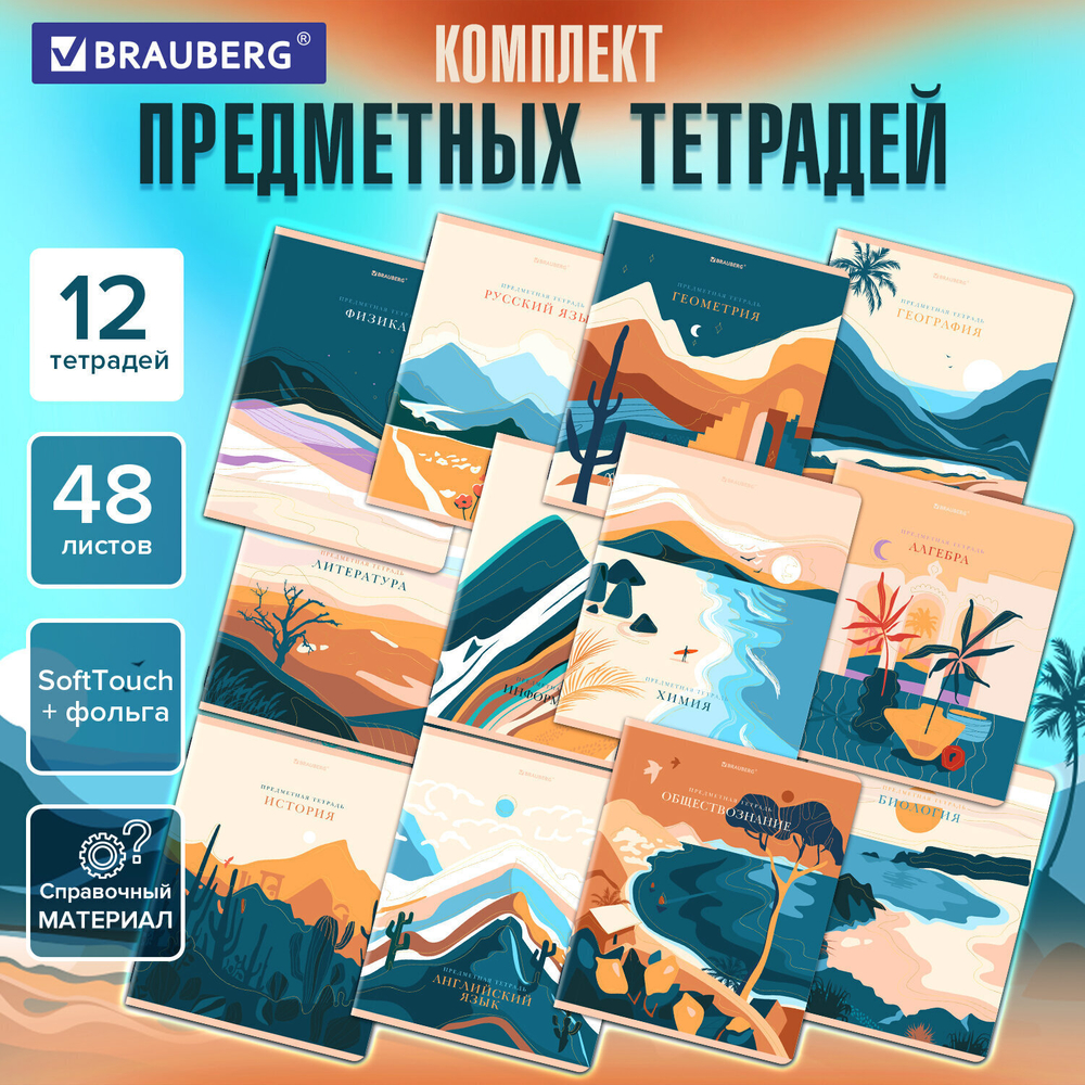 Тетради предметные комплект 12 ПРЕДМЕТОВ 48 л. SoftTouch фольга BRAUBERG "ELEGANCE" (2 штуки в упаковке)