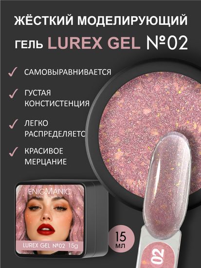 Гель для наращивания ENIGMANIC LUREX GEL 02 15g.
