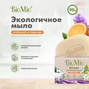 Мыло туалетное "Апельсин, лаванда и мята" BioMio, 3 штуки по 90 гр. каждое