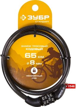 ЗУБР 650 мм, d 8 мм, кодовый, с неизменяемым кодом, тросовый замок (37267-65)