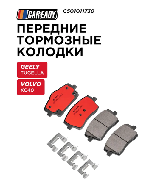 Передние тормозные колодки для GEELY TUGELLA (FY11); VOLVO XC40, CAREADY арт. C501011730