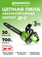 Аккумуляторная цепная пила Greenworks GD24CS30, 2007007,24v, 30см, без АКБ и ЗУ