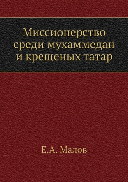 Миссионерство среди мухаммедан и крещеных татар | Е.А. Малов