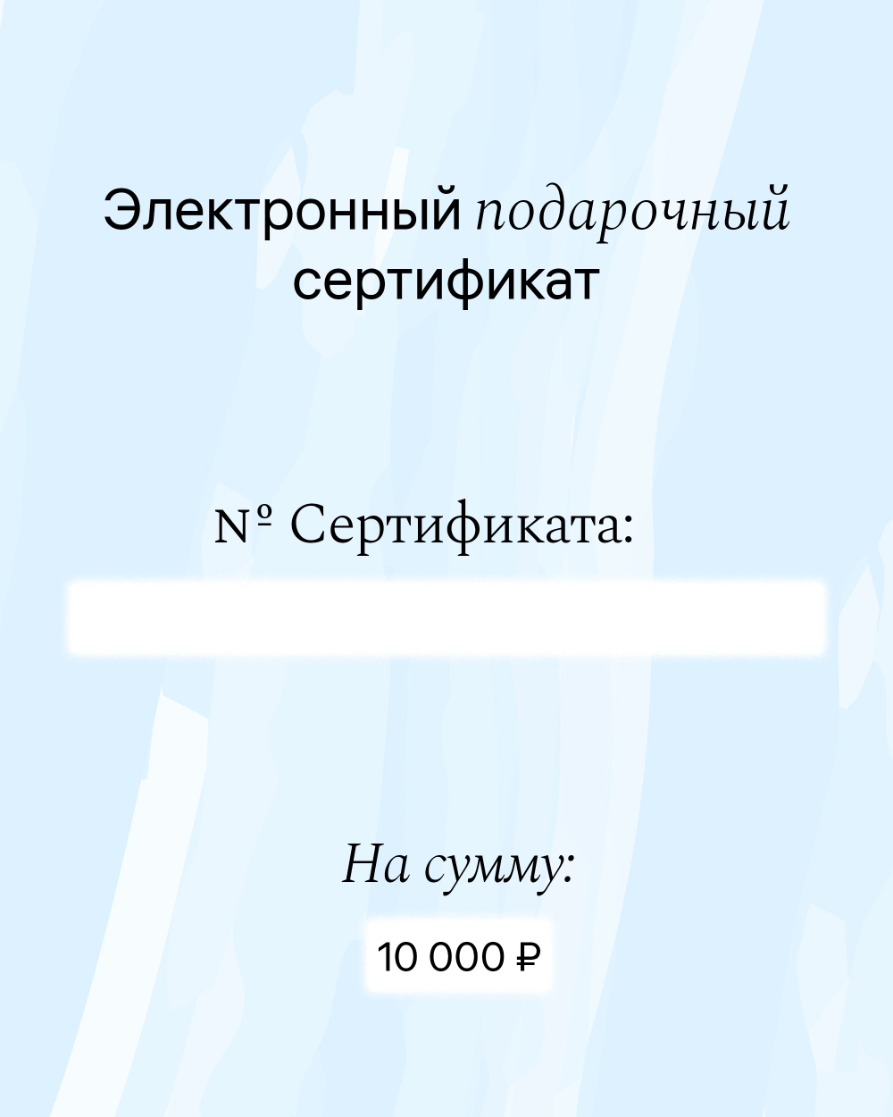 Подарочный сертификат