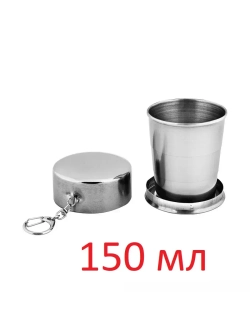 Стакан раскладной 150мл