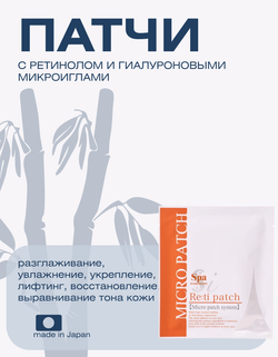Патчи с ретинолом и гиалуроновыми микроиглами против морщин Spa Treatment i Micro Patch 4 пары