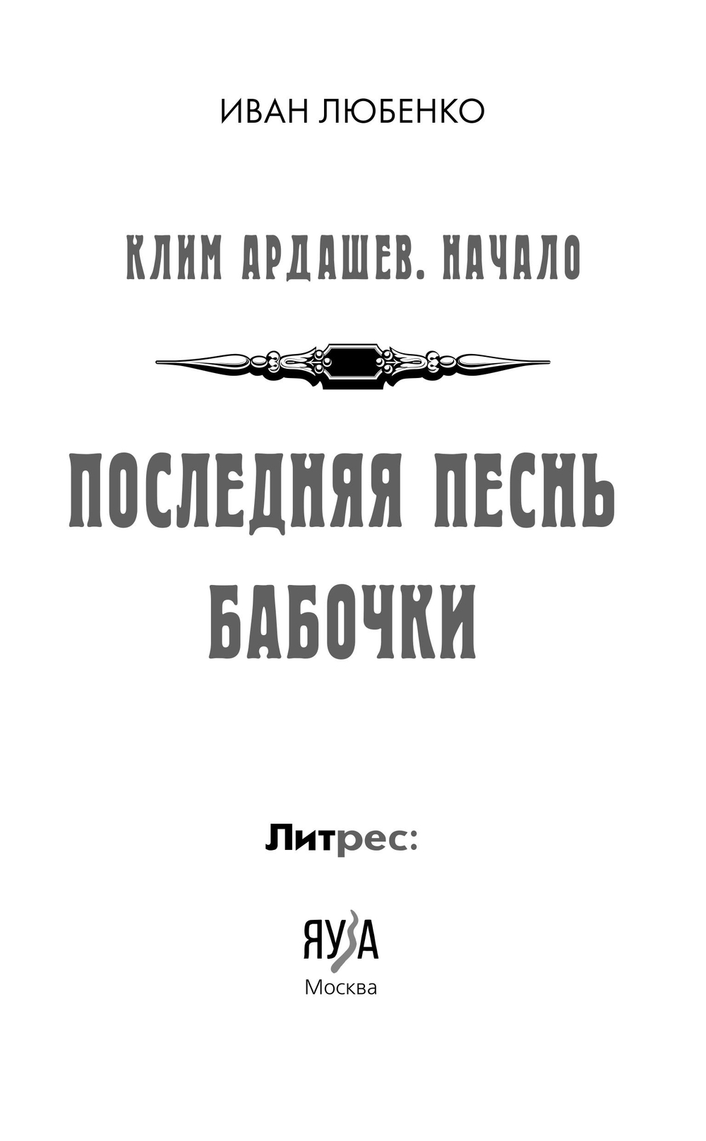 Последняя песнь бабочки. Предзаказ. Выход в августе 2026 года
