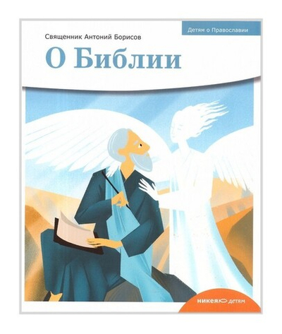 Серия книг "Детям о Православии": о Библии, о Постах, о Добродетелях, об Апостолах
