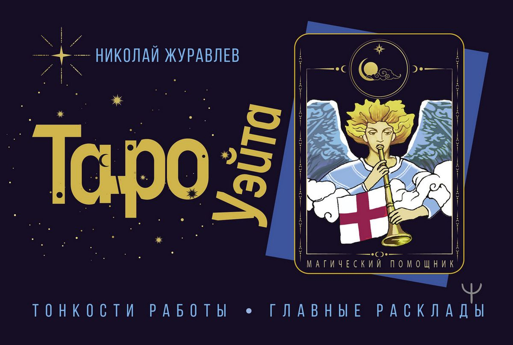 Таро Уэйта. Тонкости работы. Главные расклады