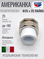 Американка полипропиленовая 25 мм × 25 мм под пайку