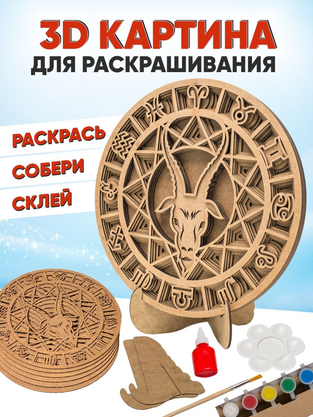 Знак зодиака Стрелец - 3D-картина для раскрашивания, SamCraft