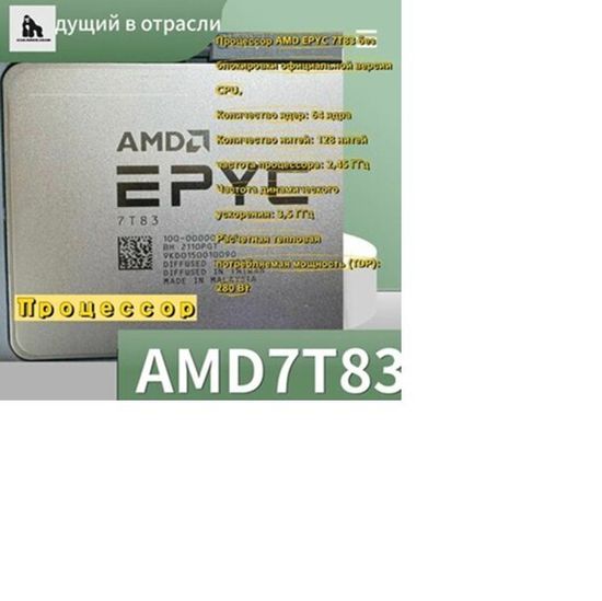 Процессор AMD EPYC 7T83