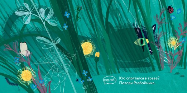 Эй, Разбойник!