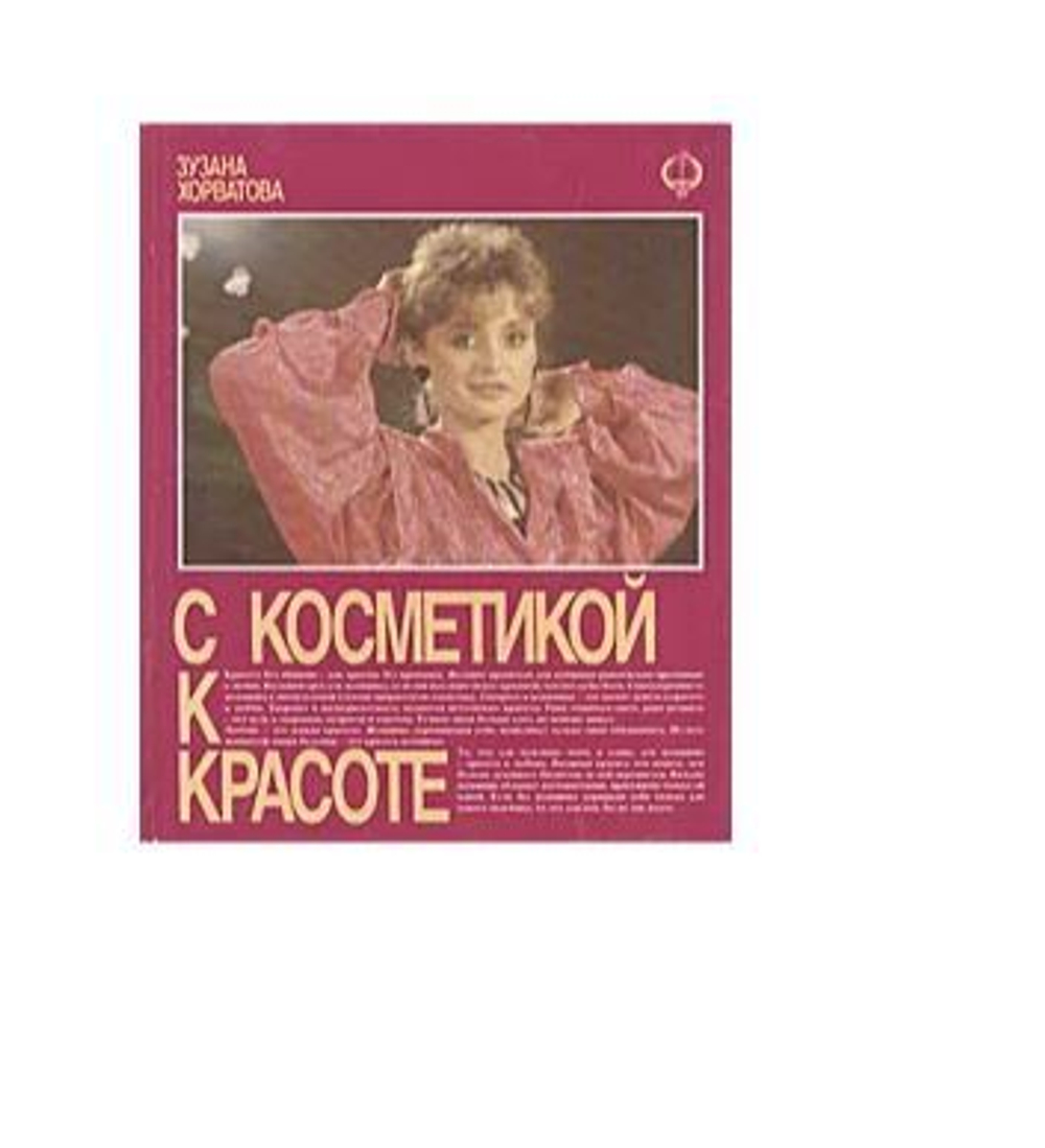 С косметикой к красоте