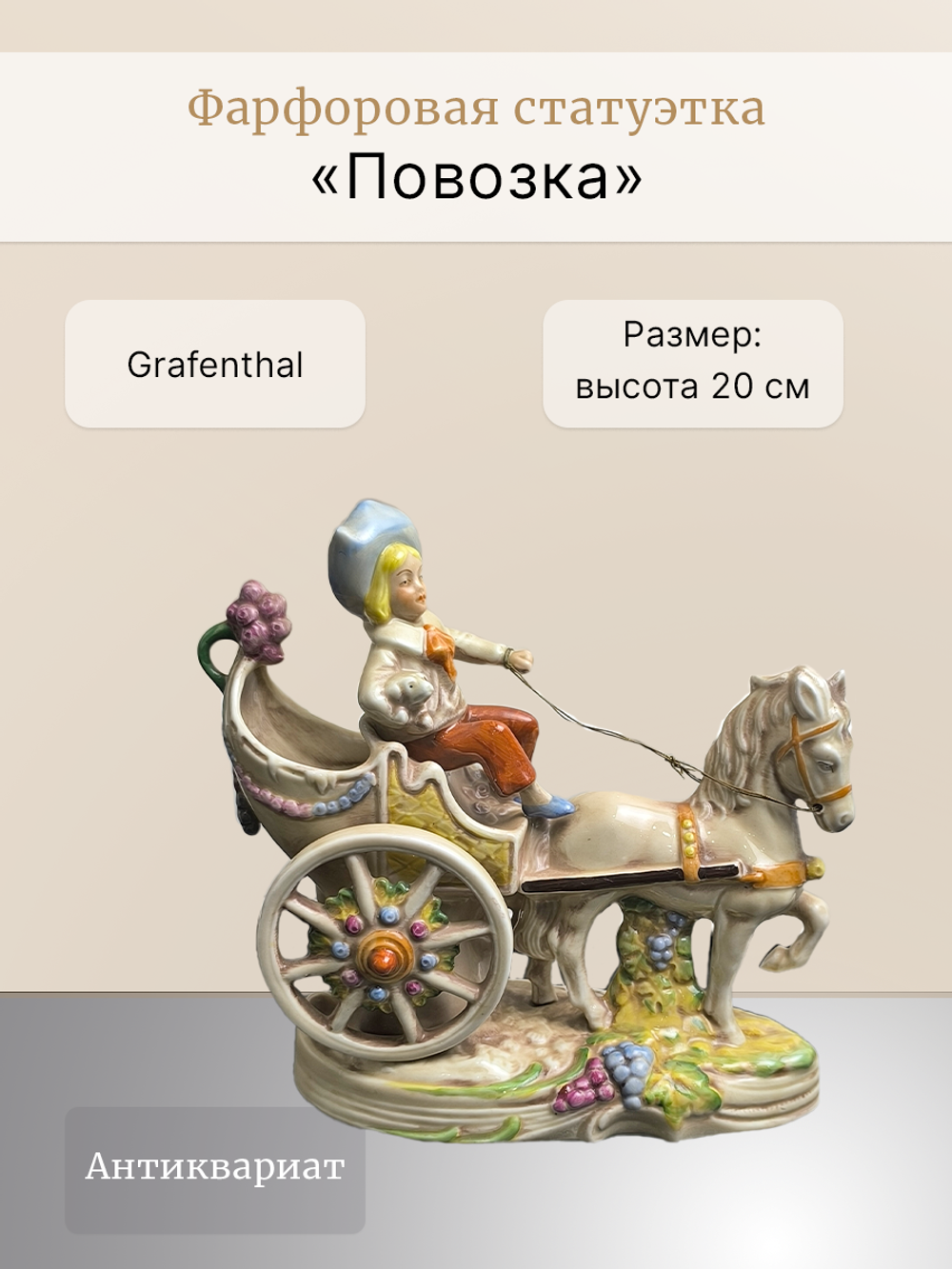 Фарфоровая статуэтка "Повозка" Grafenthal