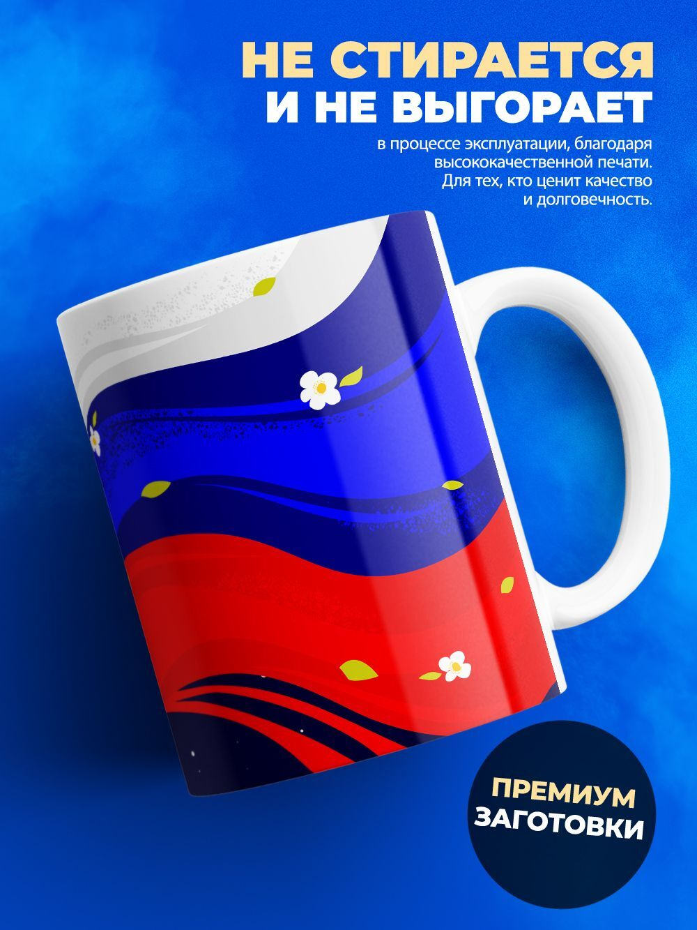 Кружка ТМ Ларец, Россия, День России, 330мл, 1шт