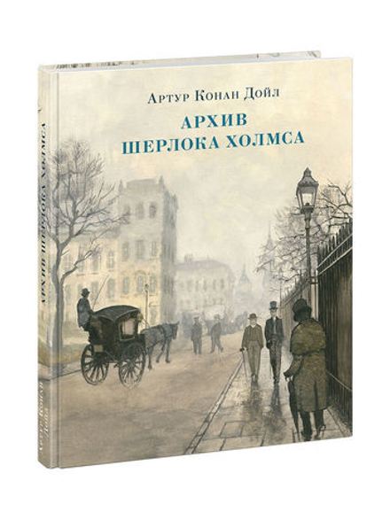 Артур Конан Дойл: Архив Шерлока Холмса