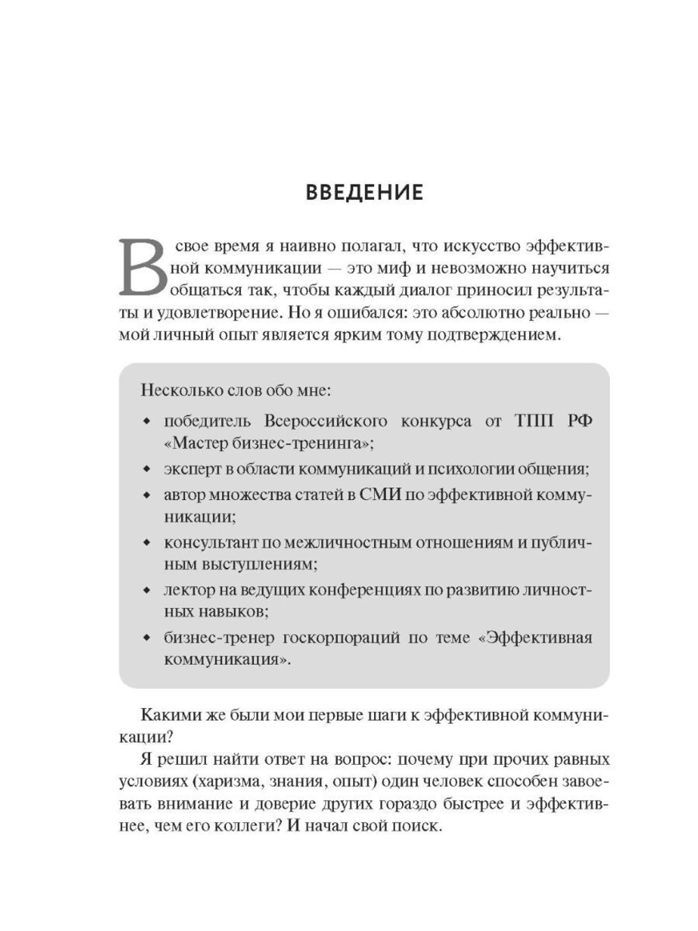 Коммуникатор. Как говорить эффективно, чтобы слышали, запоминали, верили, покупали / С. Былинкин