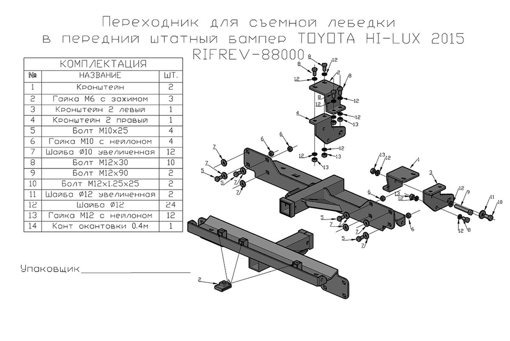 Фаркоп передний (переходник) для съёмной лебедки в штатный бампер Toyota Hilux 2015+ РИФ