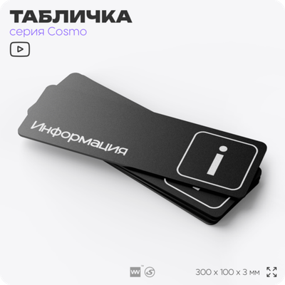 Табличка Информация, 30х10 см, для офиса, кафе и магазина, массажного салона, отеля, серия COSMO, Айдентика Технолоджи
