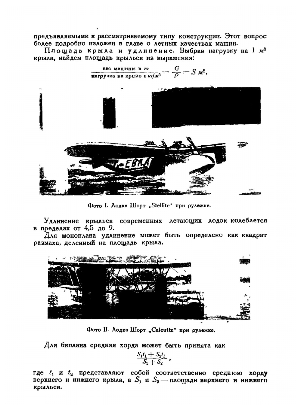 Проектирование и расчет гидросамолетов | В. Мунро