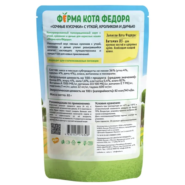 Пауч Ферма кота Фёдора для кошек, мясные кусочки с уткой, кроликом и дичью