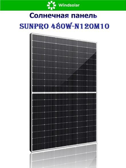 Солнечная панель (батарея) SUNPRO 480W-N120M10