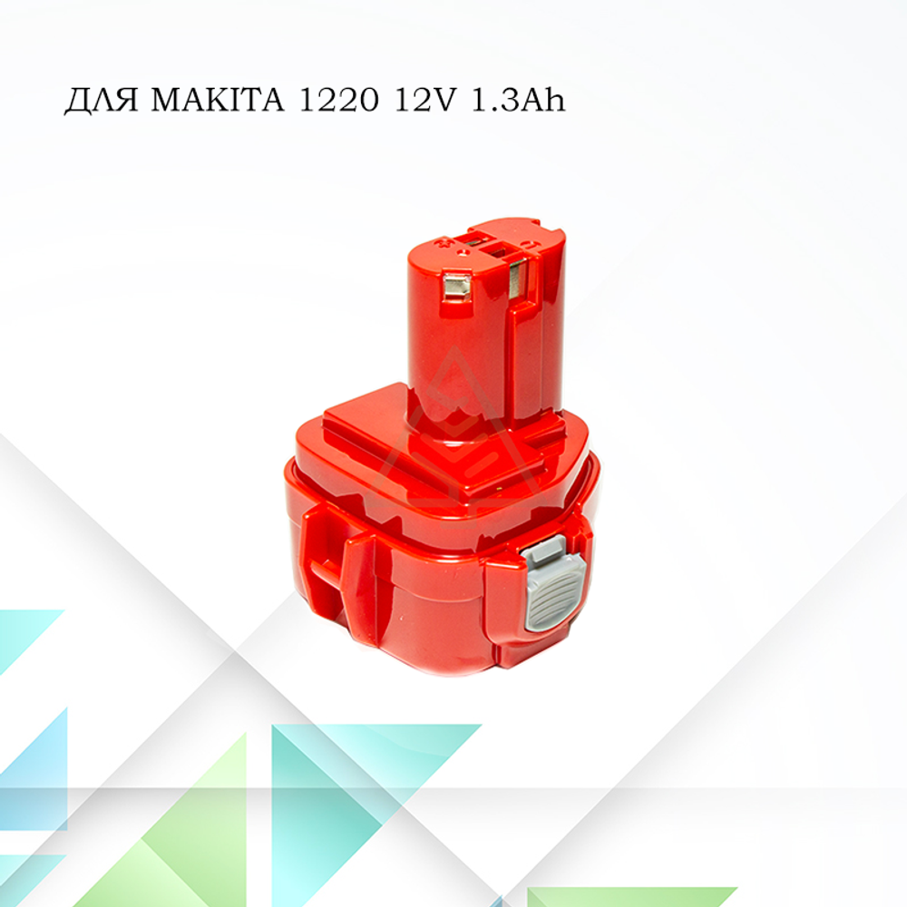 Аккумулятор для шуруповерта Makita 1220 12V- 1.3Ah Ni-CD