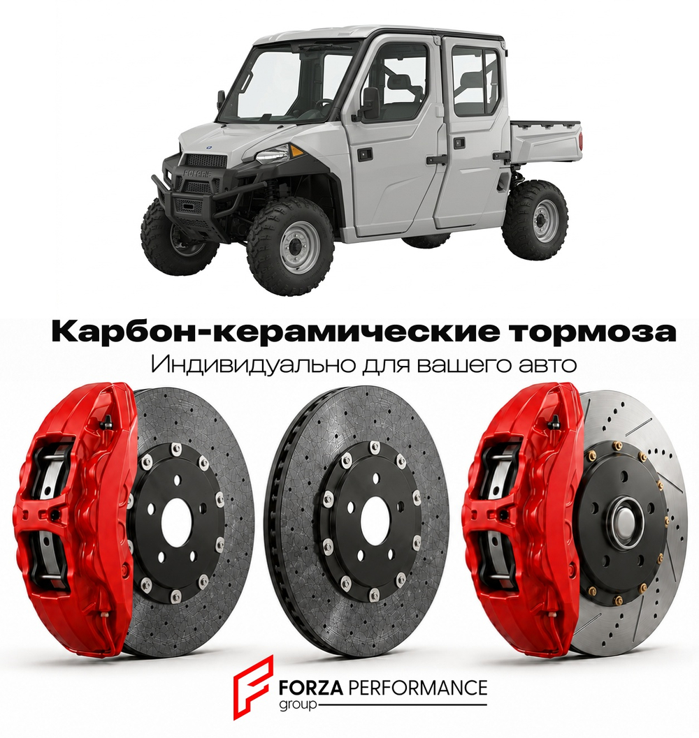 Карбон-керамическая тормозная система для Polaris Ranger 800 2010-2014 Поларис