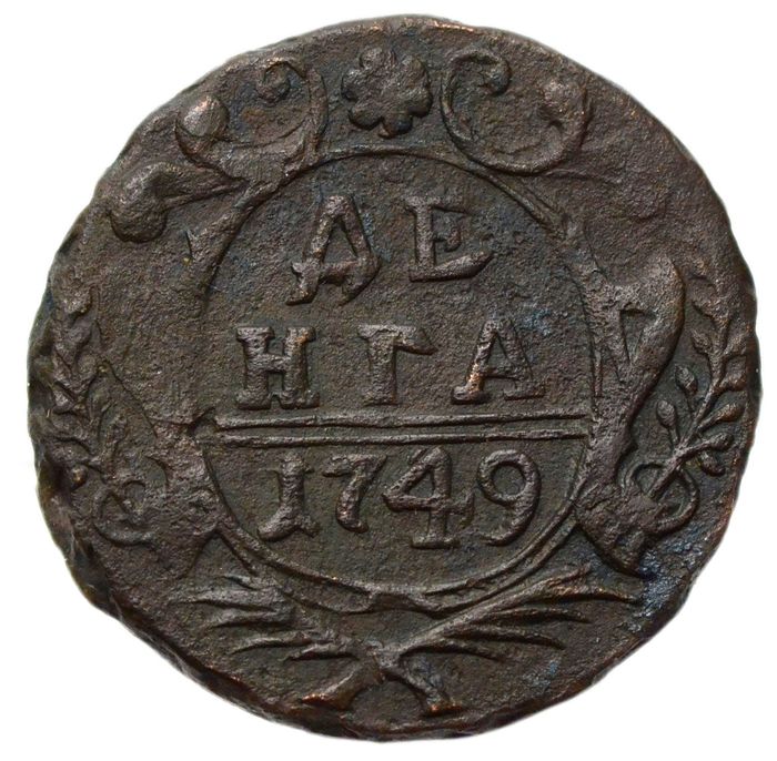 Денга 1749 Елизавета Петровна 