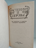 Растения и здоровье. 2000 рецептов и советов народной медицины