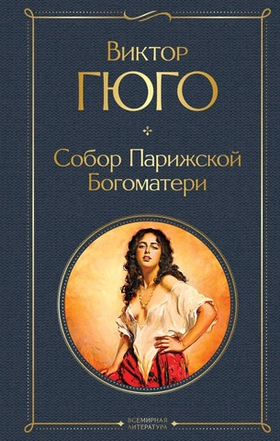 Собор Парижской Богоматери. Виктор Гюго