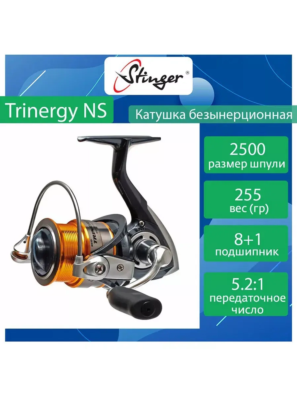 Катушка для рыбалки безынерционная Stinger Trinergy NS