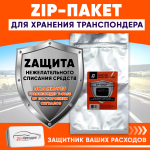 ЗИП-пакет для хранения транспондера T-Pass