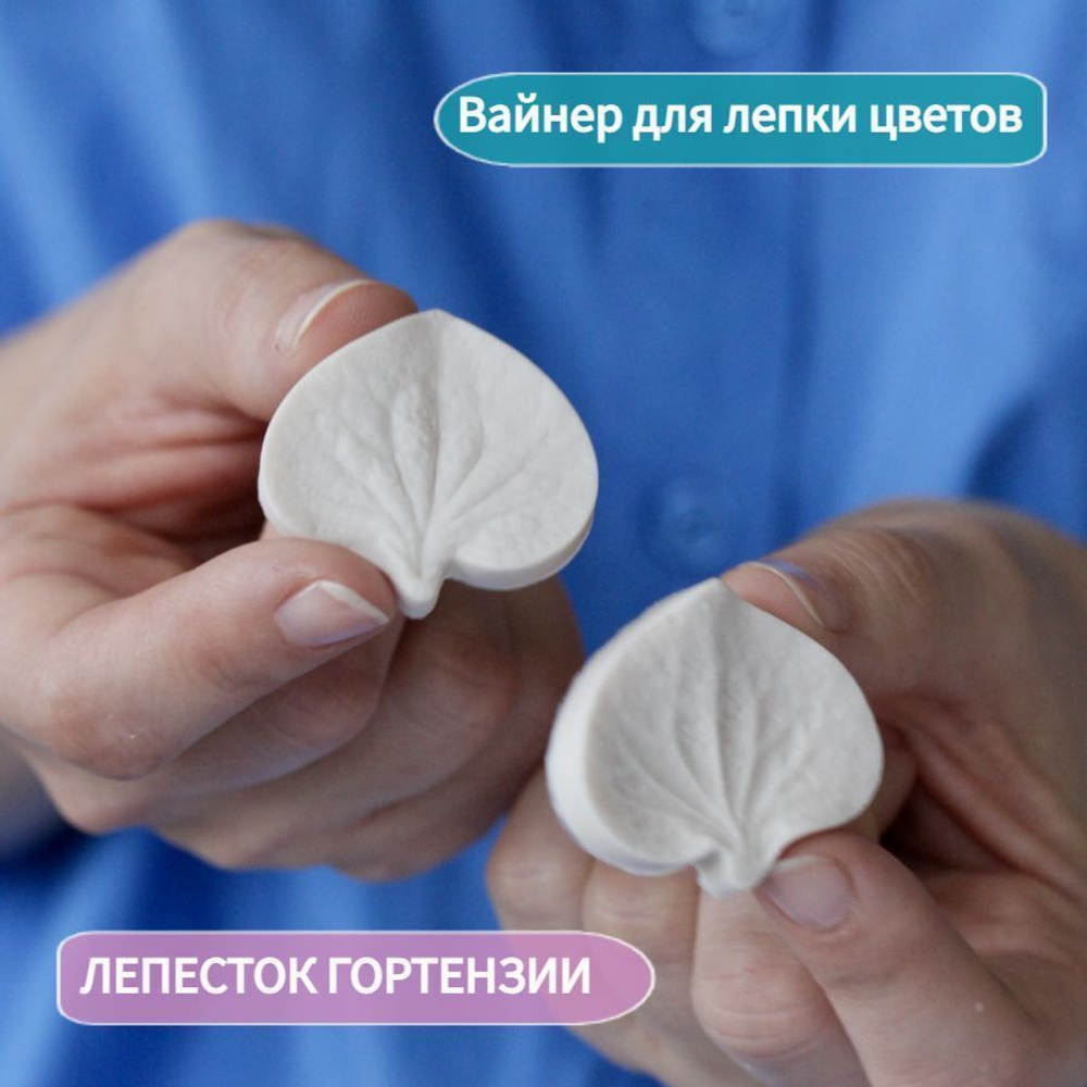 Молд - вайнер силиконовый для лепки цветов "Лепесток Гортензии"